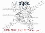 ТЭМ2.10.03.053