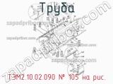 ТЭМ2.10.02.090