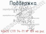 40х35 СТП 74-71