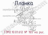 ТЭМ2.10.01.612
