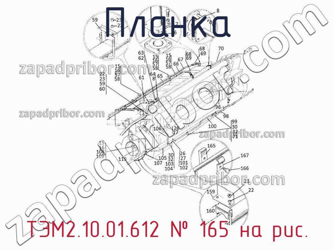 ТЭМ2.10.01.612 - Планка - фотография. Увеличить. ТЭМ2.10.01.612 - Планка - фотография.