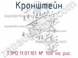 ТЭМ2.11.01.101