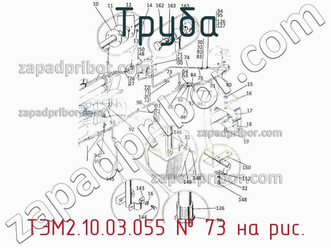 ТЭМ2.10.03.055 - Труба - фотография. Увеличить. ТЭМ2.10.03.055 - Труба - фотография.