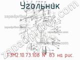 ТЭМ2.10.73.108