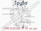 ТЭМ2.10.03.065
