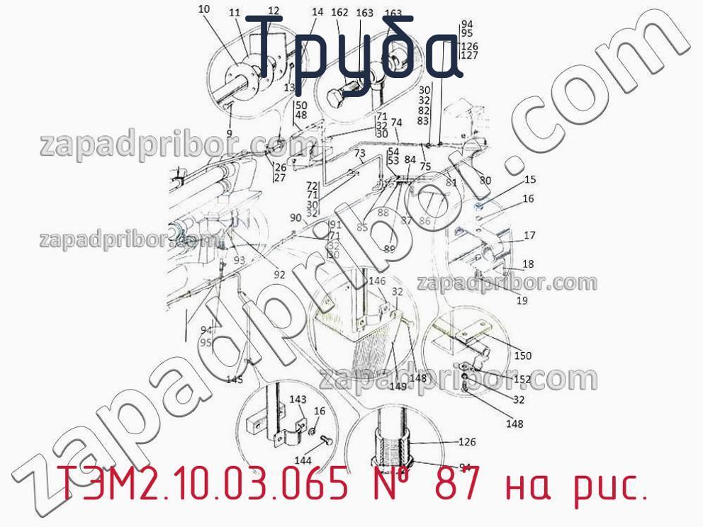 ТЭМ2.10.03.065 - Труба - фотография. Увеличить. ТЭМ2.10.03.065 - Труба - фотография.