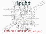 ТЭМ2.10.03.060