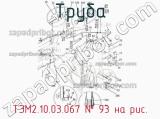 ТЭМ2.10.03.067