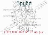 ТЭМ2.10.03.072