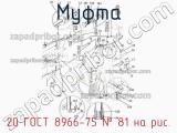 20 ГОСТ 8966-75