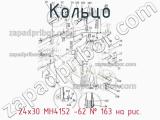 24х30 МН4152 -62