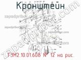 ТЭМ2.10.01.608