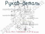 32-44-170-5 ТУ38.0056107-75