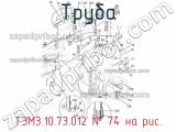 ТЭМ3.10.73.012