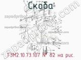 ТЭМ2.10.73.107