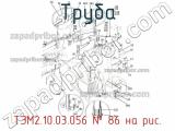 ТЭМ2.10.03.056