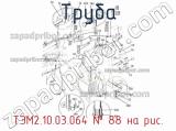 ТЭМ2.10.03.064