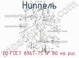 20 ГОСТ 8967-75