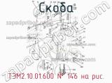 ТЭМ2.10.01.600