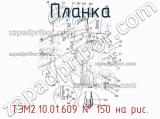 ТЭМ2.10.01.609