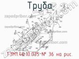 Труба ТЭМ1.40.10.035