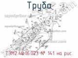 Труба ТЭМ2.40.16.023