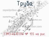 Труба ТЭМ3.40.10.014