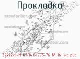 32х22х1-М СТП4.01.775-76