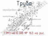Труба ТЭМ3.40.10.016