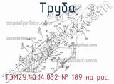Труба ТЭМ2У.40.14.032