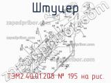 Штуцер ТЭМ2.40.01.208