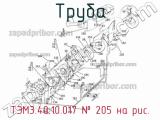 ТЭМ3.40.10.017
