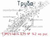 Труба ТЭМ2У.40.14.0,35