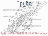 10х1,6 1=1700 ТЭМ2.40.16.119