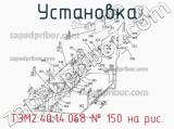 Установка ТЭМ2.40.14.068