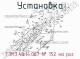 ТЭМ3.40.14.067