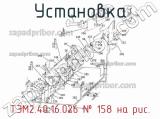Установка ТЭМ2.40.16.026
