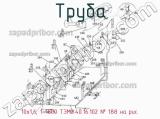 Труба 10х1,6; 1=1800 ТЭМ2.40.16.102