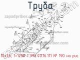 10х1,6; 1=1250 ТЭМ2.40.16.111