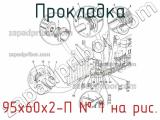 95х60х2-П