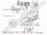 М12.45.48 ГОСТ 7795-70