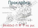 84х60х2-П
