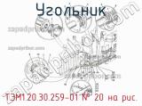 ТЭМ1.20.30.259-01