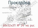 60х32х2П