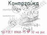50 ГОСТ 8968-75