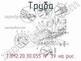 ТЭМ2.20.30.055