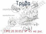 ТЭМ2.20.30.052