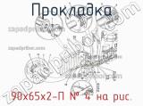90х65х2-П