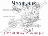 ТЭМ2.20.30.124