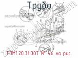ТЭМ1.20.31.087
